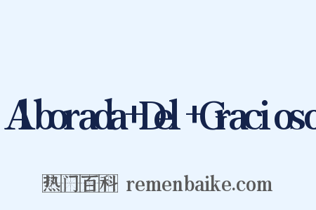 Alborada+Del+Gracioso是什么意思的图片